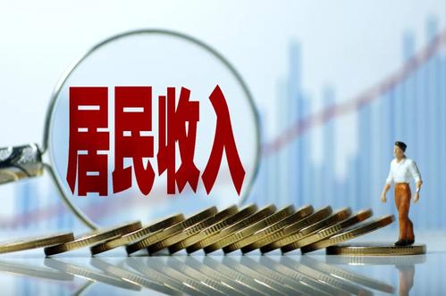 一季度居民收入榜公布！你的收入是多少？